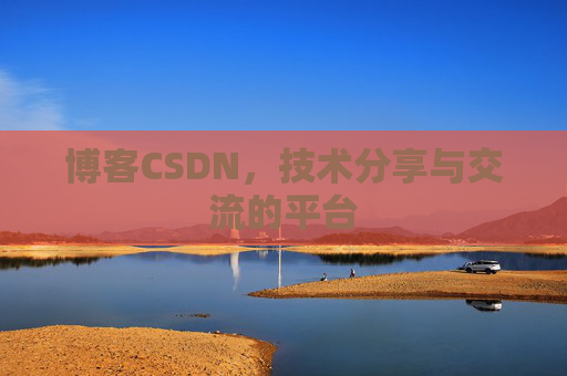 博客CSDN,技术分享与交流的平台 博客CSDN,技术分享与交流的平台